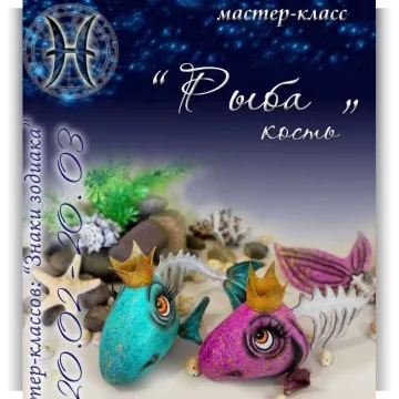 Знаки зодиака. Рыба-кость