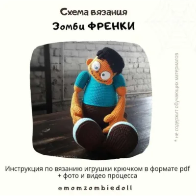 Зомби Френки - Ольга Ковалева