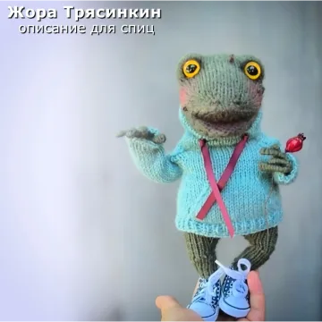 Жора Трясинкин