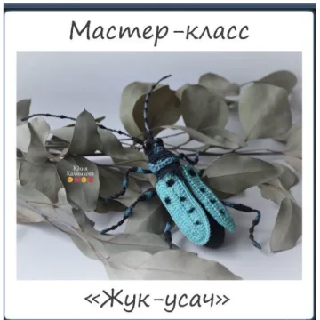 Жук-усач