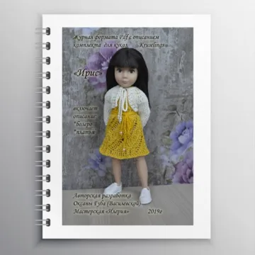 Журнал pdf с описанием комплекта "Ирис" для куклы Крузелинг