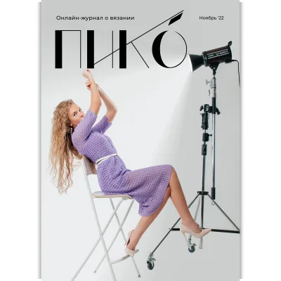 Журнал Пико. Ноябрь 2022 - Евгения Шахова