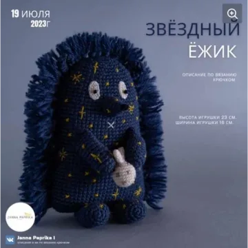 Звёздный ёжик