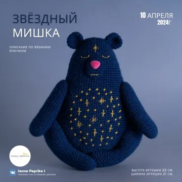 Звёздный Мишка