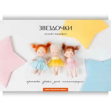Звездочки