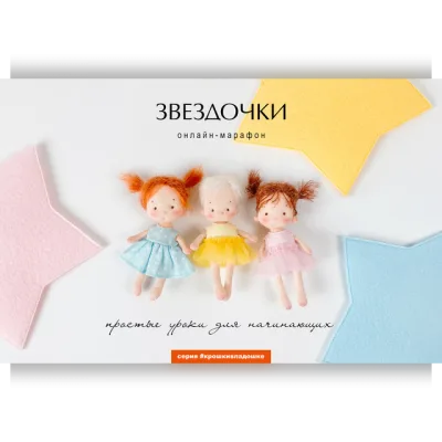 Звездочки - Наталья Лебедева